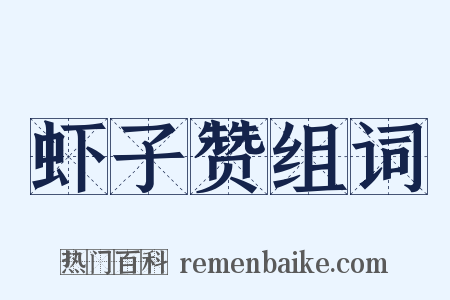 虾子赞组词是什么意思的图片